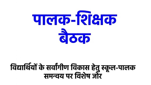 सात अगस्त को 241 संकुल में पालक-शिक्षक बैठक का किया जायेगा आयोजन