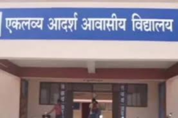 एकलव्य आदर्श आवासीय विद्यालय,फाइल फोटो