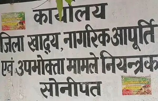 सोनीपत:  जिला खाद्य एवं आपूर्ति नियंत्रक कार्यालय