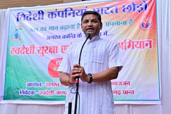 स्वदेशी जागरण मंच का विदेशी कंपनियाँ भारत छोड़ो का शंखनाद कार्यक्रम