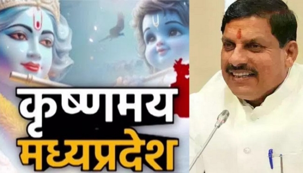 कृष्णमय होगा सम्पूर्ण मध्य प्रदेश