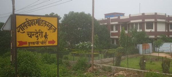 चंदेरी स्कूल फोटो