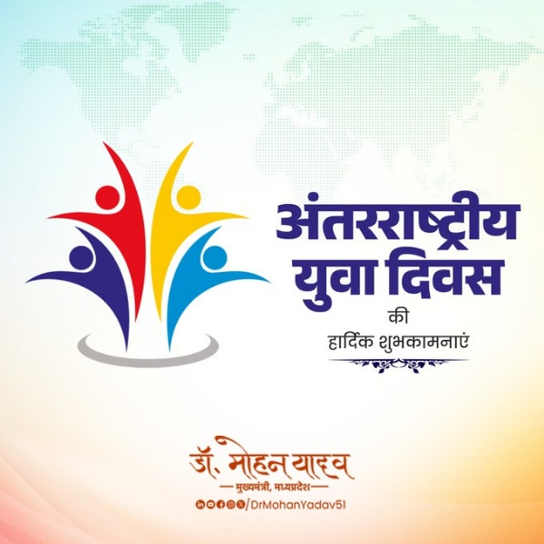 मुख्यमंत्री डाॅ. यादव ने अंतरराष्ट्रीय युवा दिवस पर युवा वर्ग काे दी शुभकामनाएं