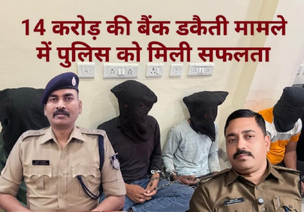 14 करोड़ के सोने की बैंक डकैती में पुलिस ने पकड़े 4 आरोपी, शेष गिरफ्तारी बाकी
