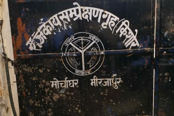बाल सम्प्रेक्षण गृह, मीरजापुर।
