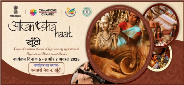 कचहरी मैदान खूंटी में आकांक्षा हाट और सम्मान समारोह पांच अगस्त से