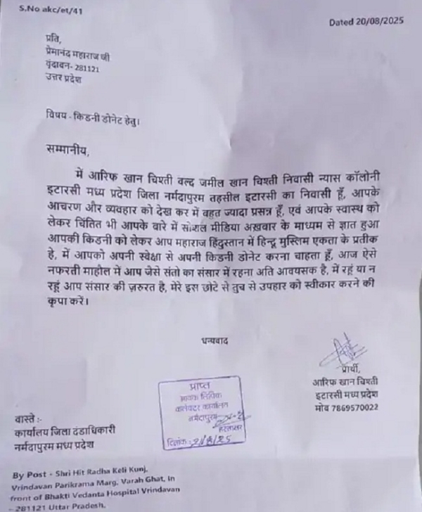 वृंदावन के संत प्रेमानंद महाराज को लिखा पत्र