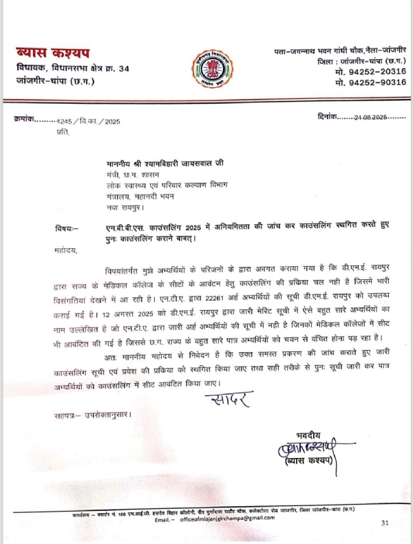 MBBS काउंसलिंग 2025 में बड़ा घोटाला: अनियमितताओं के आरोप, विधायक व्यास कश्यप ने की जांच की मांग