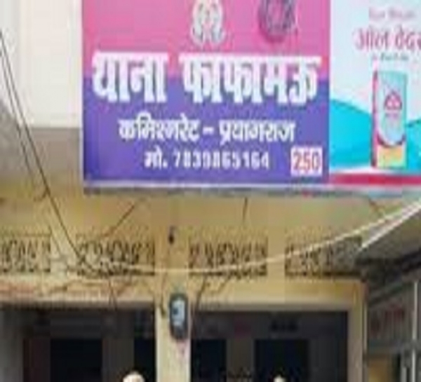 प्रयागराज के फाफामऊ थाने की फोटो