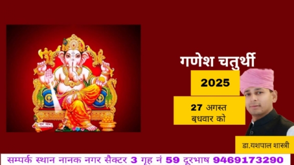 27 अगस्त बुधवार गणेश चतुर्थी से लेकर 06 सितंबर शनिवार अनंत चतुर्दशी तक मनाया जाएगा गणेशोत्सव-डॉ यशपाल शास्त्री