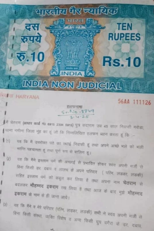 फोटो : वायरल धर्मांतरण का एफिडेविट