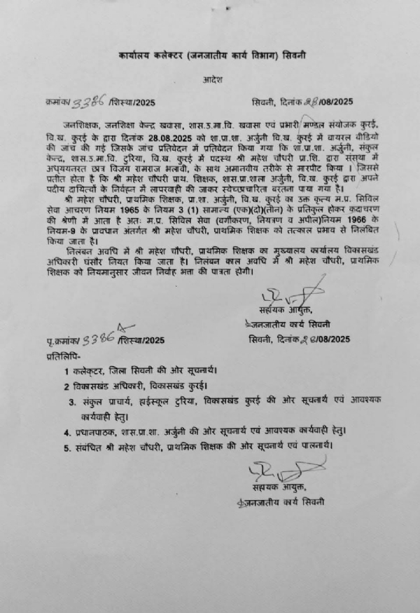 Seoni: Video went viral on social media, teacher suspended with immediate effect on the incident of inhuman beating of a student in primary school Arjuni