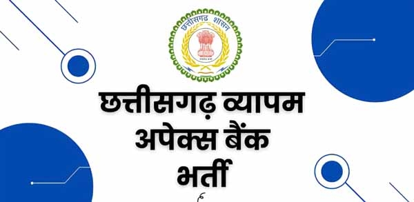 अपेक्स बैंक भर्ती परीक्षा