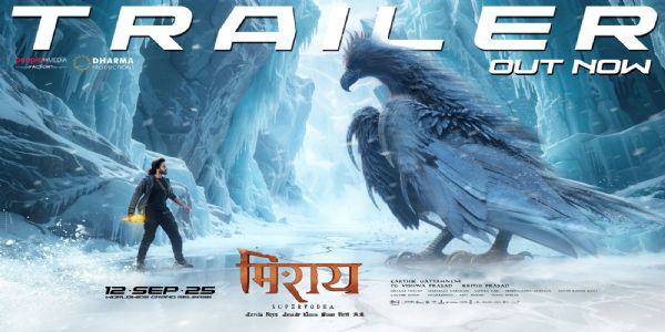 बहुप्रतीक्षित फिल्म 'मिरई' का ट्रेलर रिलीज, 12 सितंबर को सिनेमाघरों में दस्तक देगी