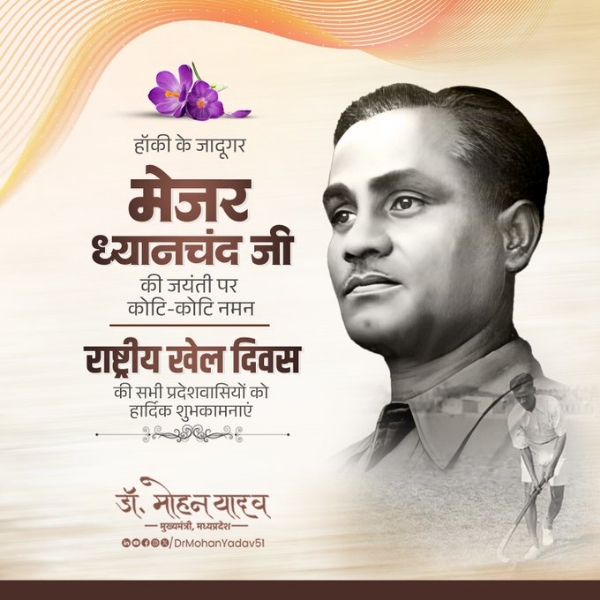 मुख्यमंत्री डॉ. यादव ने हॉकी के जादूगर मेजर ध्यानचंद को जयंती पर किया नमन