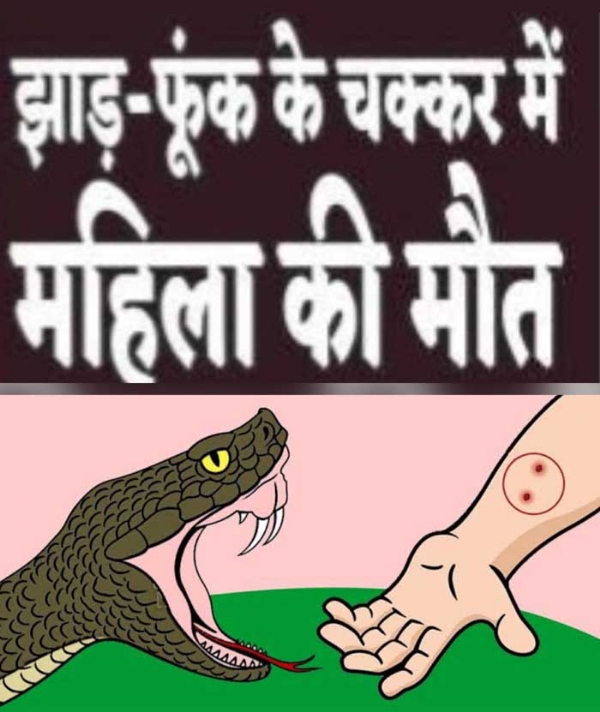 अंधविश्वास में झाड़-फूक करते रहे परिजन हुई मौत