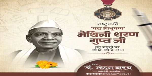 मुख्यमंत्री डाॅ. यादव ने राष्ट्रकवि मैथिलीशरण गुप्त काे जयंती पर किया नमन