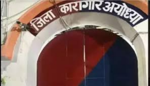 अयोध्या जिला कारागार