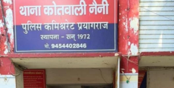 प्रयागराज के नैनी थाने की फोटो