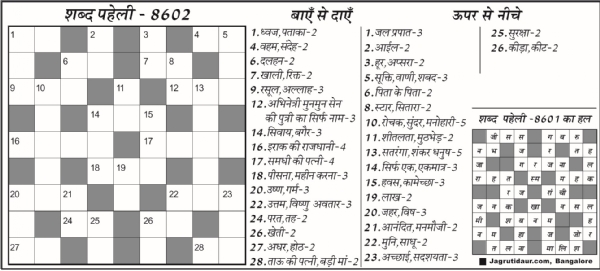 शब्द पहेली : 01 सितंबर, 2025