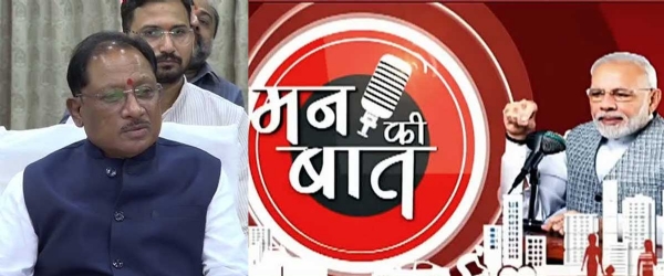 मुख्यमंत्री विष्णुदेव साय  मन की बात सुनते फाइल फाेटाे