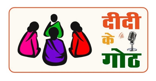 दीदी के गोठ रेडियो कार्यक्रम सांकेतिक फाेटाे