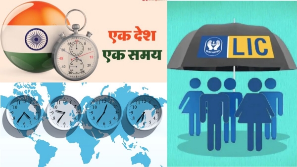 इतिहास के पन्नों में 01 सितम्बर : एलआईसी की स्थापना और भारतीय मानक समय का अंगीकरण