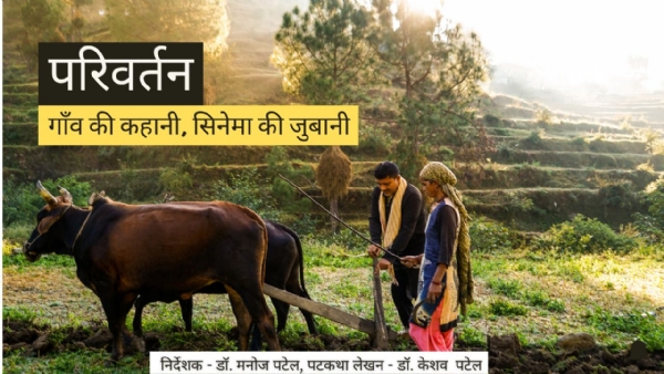 मनोज पटेल की डॉक्यूमेंट्री फिल्म ‘परिवर्तन: गांव की कहानी’