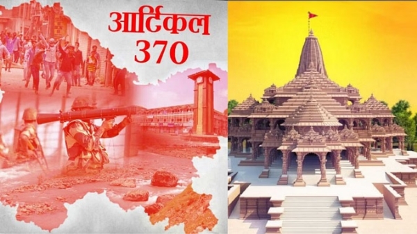 इतिहास के पन्नों में 05 अगस्त: अनुच्छेद 370 हटा और राम जन्मभूमि की आधारशिला रखी गई