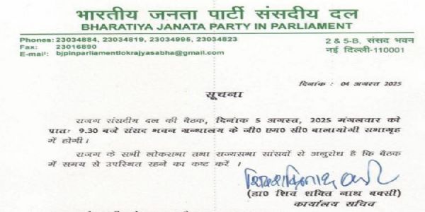 राजग संसदीय दल की अहम बैठक कल, सभी सांसदों से समय पर पहुंचने का अनुरोध