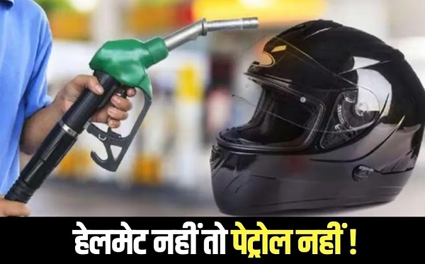 भिंड में अब बगैर हेलमेट के नहीं मिलेगा पेट्रोल, जिला दण्डाधिकारी ने जारी किया आदेश