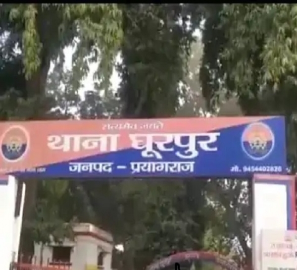 प्रयागराज के घूरपुर थाने की फोटो