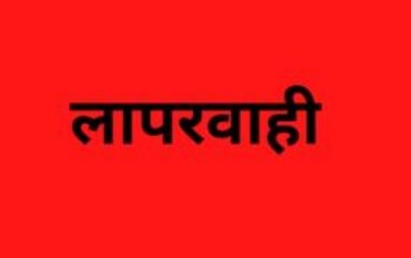 लापरवाही