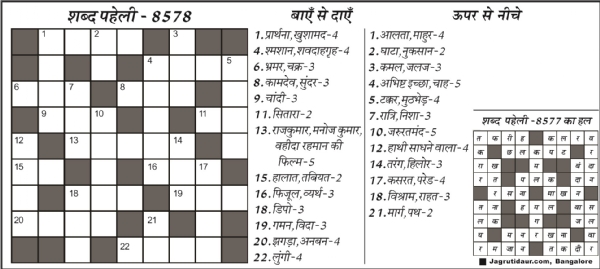 शब्द पहेली : 08 अगस्त, 2025