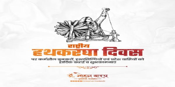 हथकरघा हमारी सांस्कृतिक धरोहर और आत्मनिर्भर भारत का सशक्त स्तंभ: मुख्यमंत्री डॉ. यादव