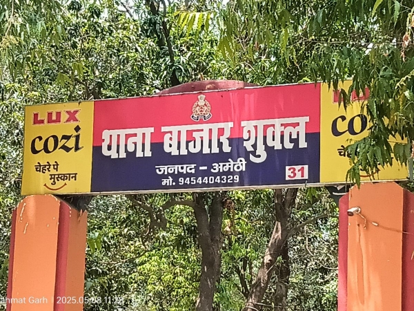 बाजार शुक्ला थाना की फोटो