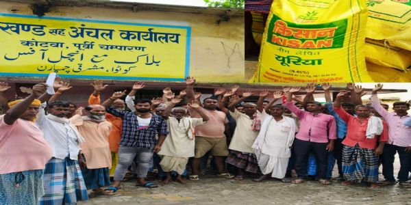 यूरिया खाद की कालाबाज़ारी पर किसानों का फूटा गुस्सा,प्रखंड कार्यालय का किया घेराव