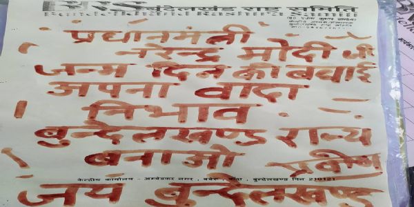 बुंदेलखंड राज्य की मांग: 42वीं बार प्रधानमंत्री को खून से लिखा जाएगा खत