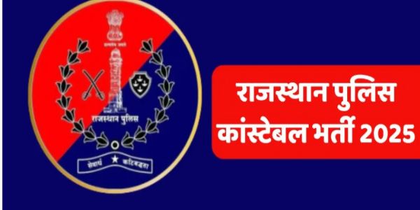 कांस्टेबल भर्ती 2025: उत्कृष्ट खिलाड़ियों के लिए आवेदन अब 15 सितंबर से