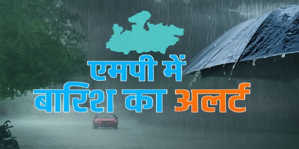 मध्य प्रदेश में आज हल्की बारिश, 15-16 सितंबर से तेज बारिश की संभावना