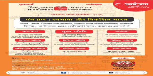 वाराणसी में हिन्दुस्थान समाचार समूह का “भारतीय भाषा संगम 2025” आज, 21 भारतीय भाषाओं के विद्वान होंगे सम्मानित