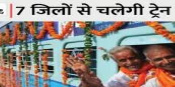 तीर्थ यात्रा के लिए विशेष गाड़ी रविवार को होगी रवाना