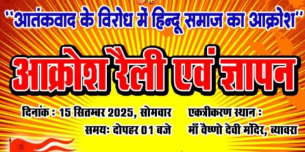 राजगढ़ः आतंकवाद के विरोध में सकल हिन्दू समाज 15 सितम्बर को रैली निकालकर सौंपेगा ज्ञापन