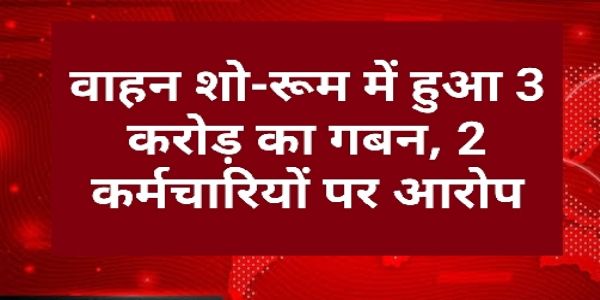 जबलपुरः वाहन शो-रूम में 3 करोड़ का गबन, 2 कर्मचारियों पर आरोप,