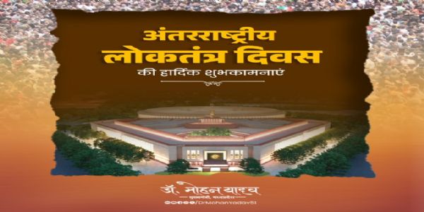 मुख्यमंत्री डॉ. यादव ने अंतरराष्ट्रीय लोकतंत्र दिवस पर दी शुभकामनाएं