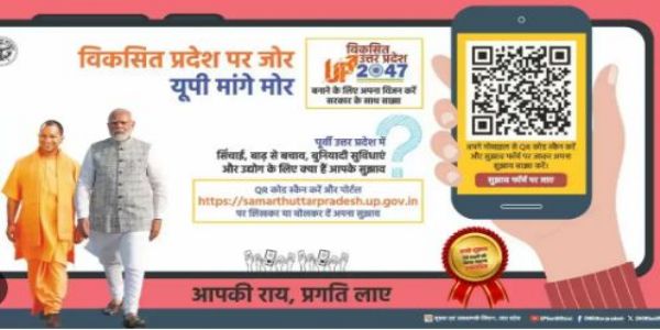 विकसित यूपी @2047: शिक्षा, स्वास्थ्य, समाज कल्याण, कृषि आदि पर जनता दे रही सुझाव