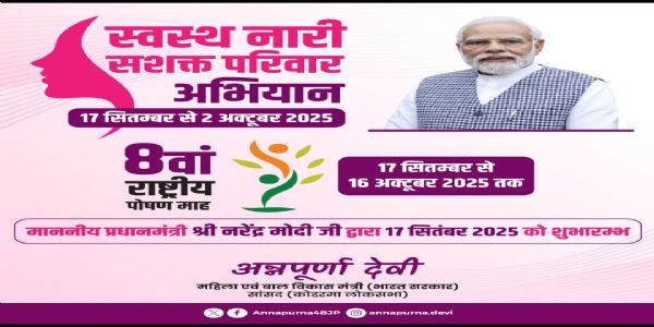 रायपुर में “स्‍वस्‍थ नारीः सशक्‍त परिवार अभियान एवं सेवा पखवाड़ा” के कार्यक्रम में अन्नपूर्णा देवी रहेंगी मौजूद
