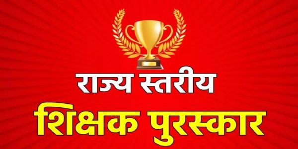 जिले की 02 शिक्षिकाएं राज्य शिक्षक पुरस्कार के लिए चयनित