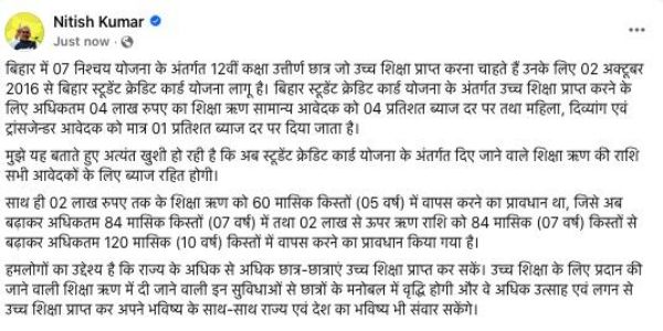स्टूडेंट क्रेडिट कार्ड योजना के अंतर्गत शिक्षा ऋण की राशि सभी आवेदकों के लिए अब ब्याज रहित: नीतीश कुमार