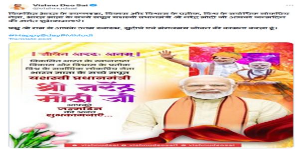 छत्तीसगढ़ के मुख्यमंत्री साय ने प्रधानमंत्री मोदी को उनके जन्मदिन पर बधाई और शुभकामनाएं दीं